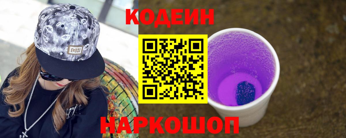 Кодеин Purple Drank Лениногорск